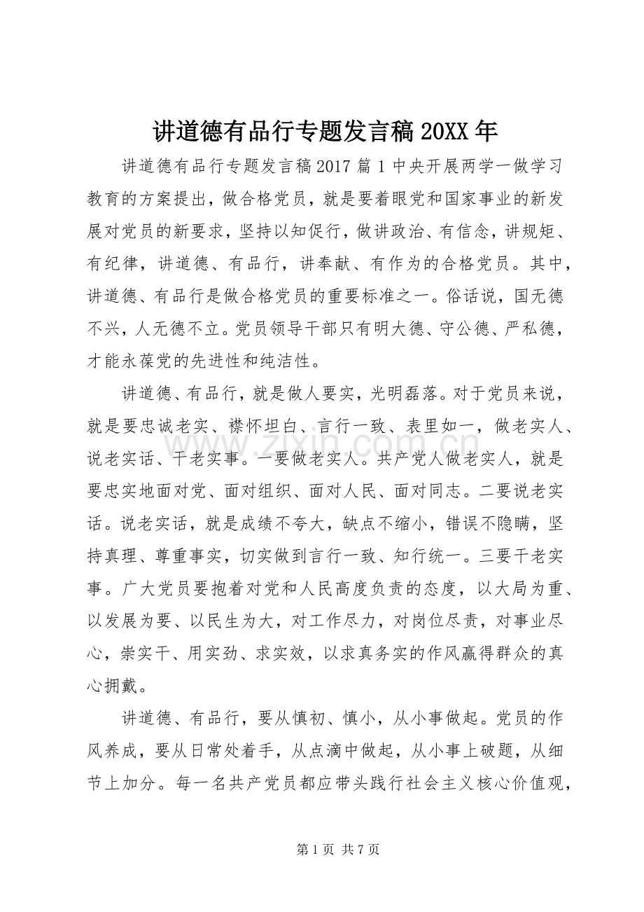 讲道德有品行专题发言稿20XX年.docx_第1页