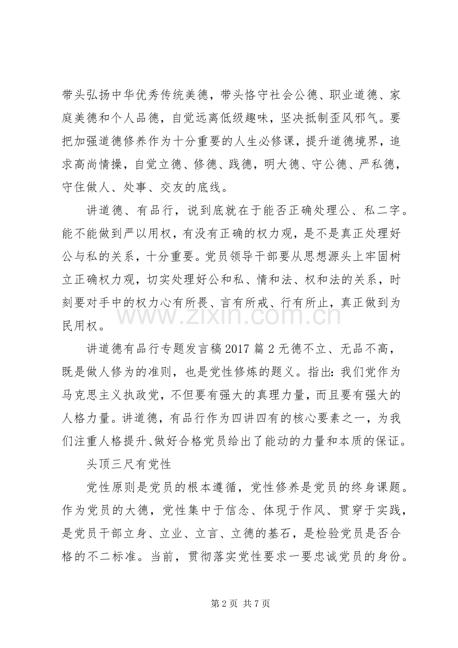 讲道德有品行专题发言稿20XX年.docx_第2页