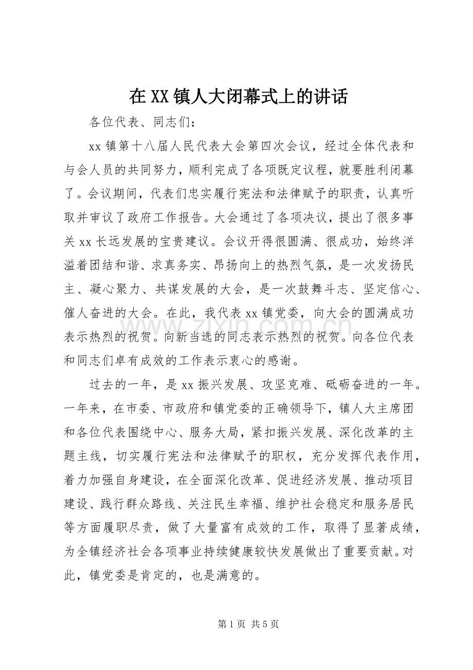 在XX镇人大闭幕式上的讲话.docx_第1页