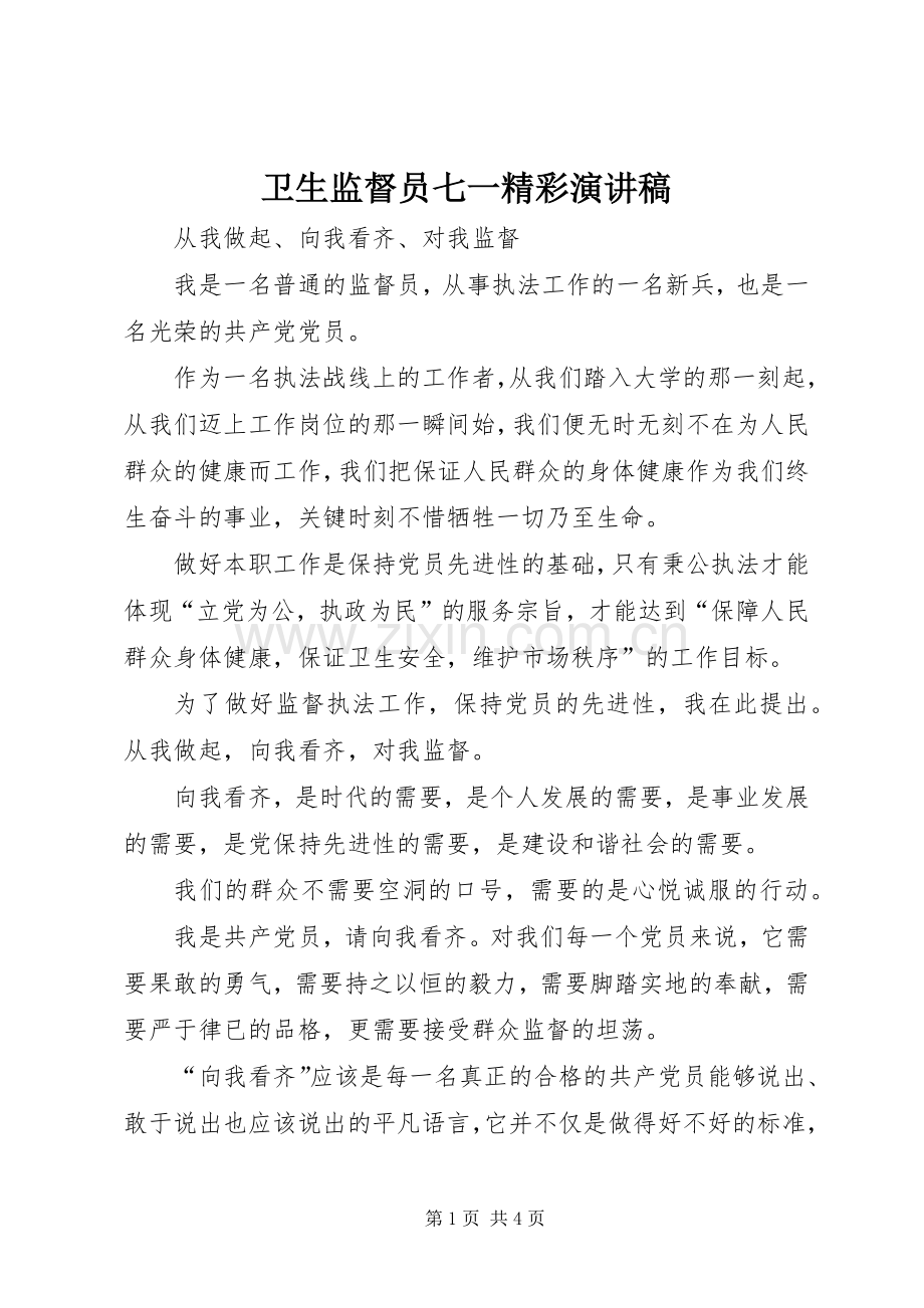 卫生监督员七一精彩演讲稿.docx_第1页