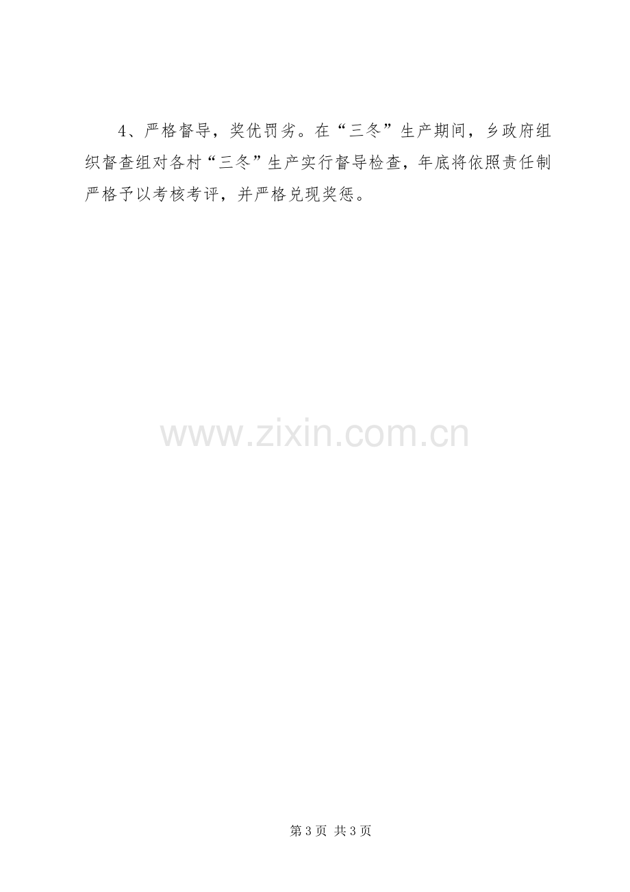 乡委三冬生产指导实施方案.docx_第3页