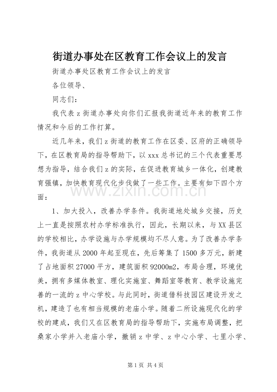 街道办事处在区教育工作会议上的发言稿.docx_第1页