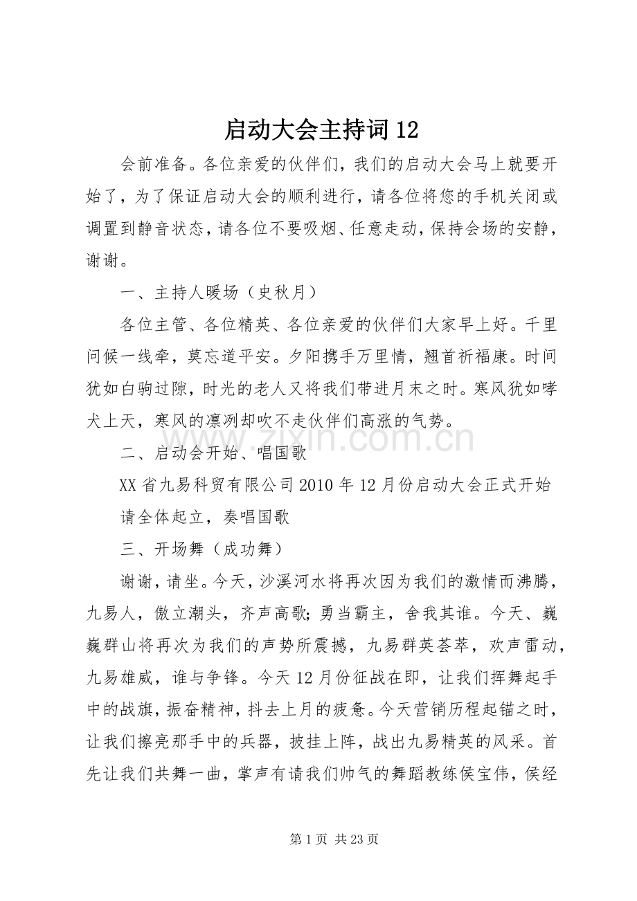 启动大会主持词12.docx_第1页