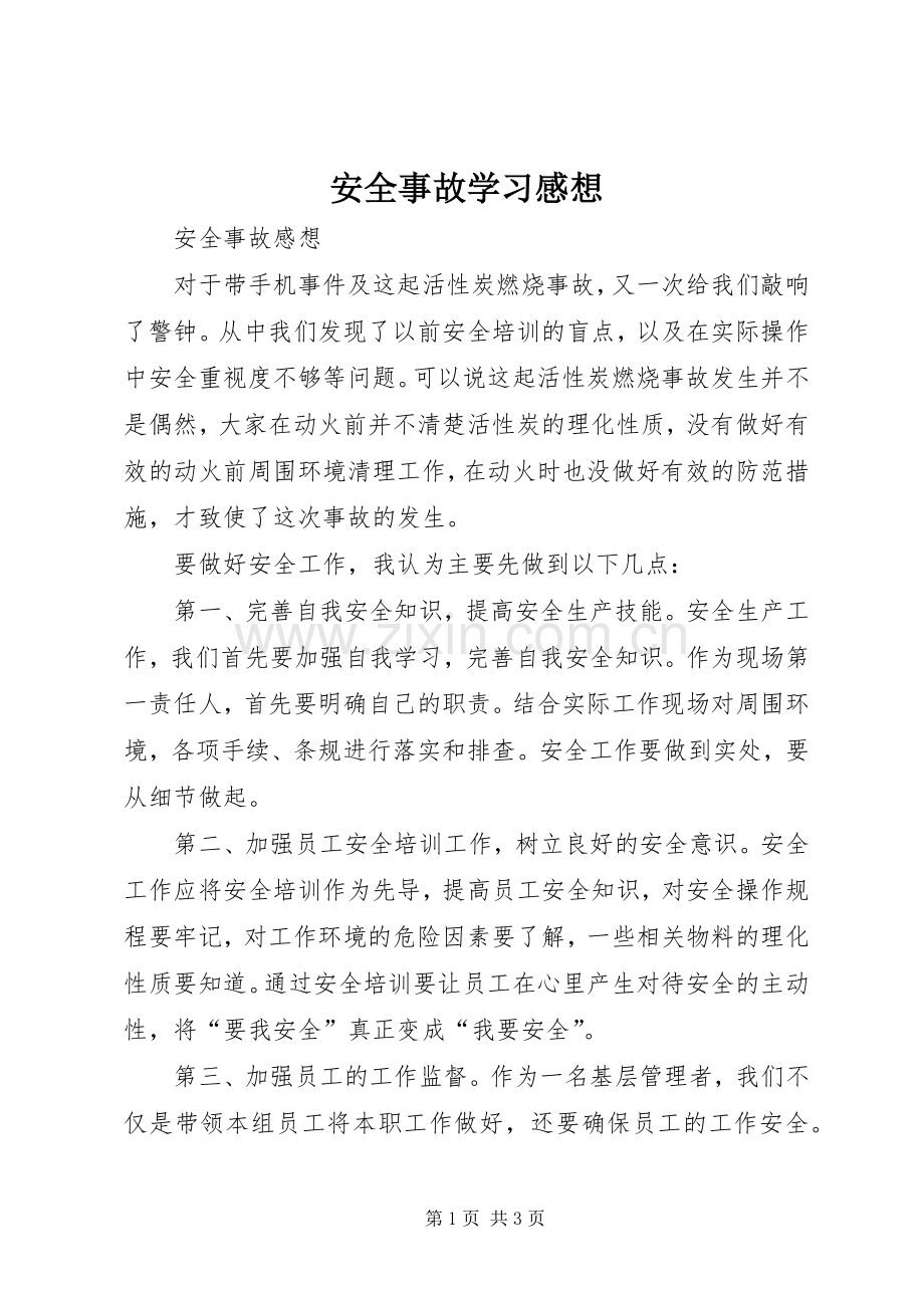 安全事故学习感想(2).docx_第1页