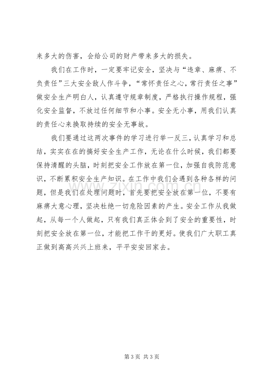 安全事故学习感想(2).docx_第3页