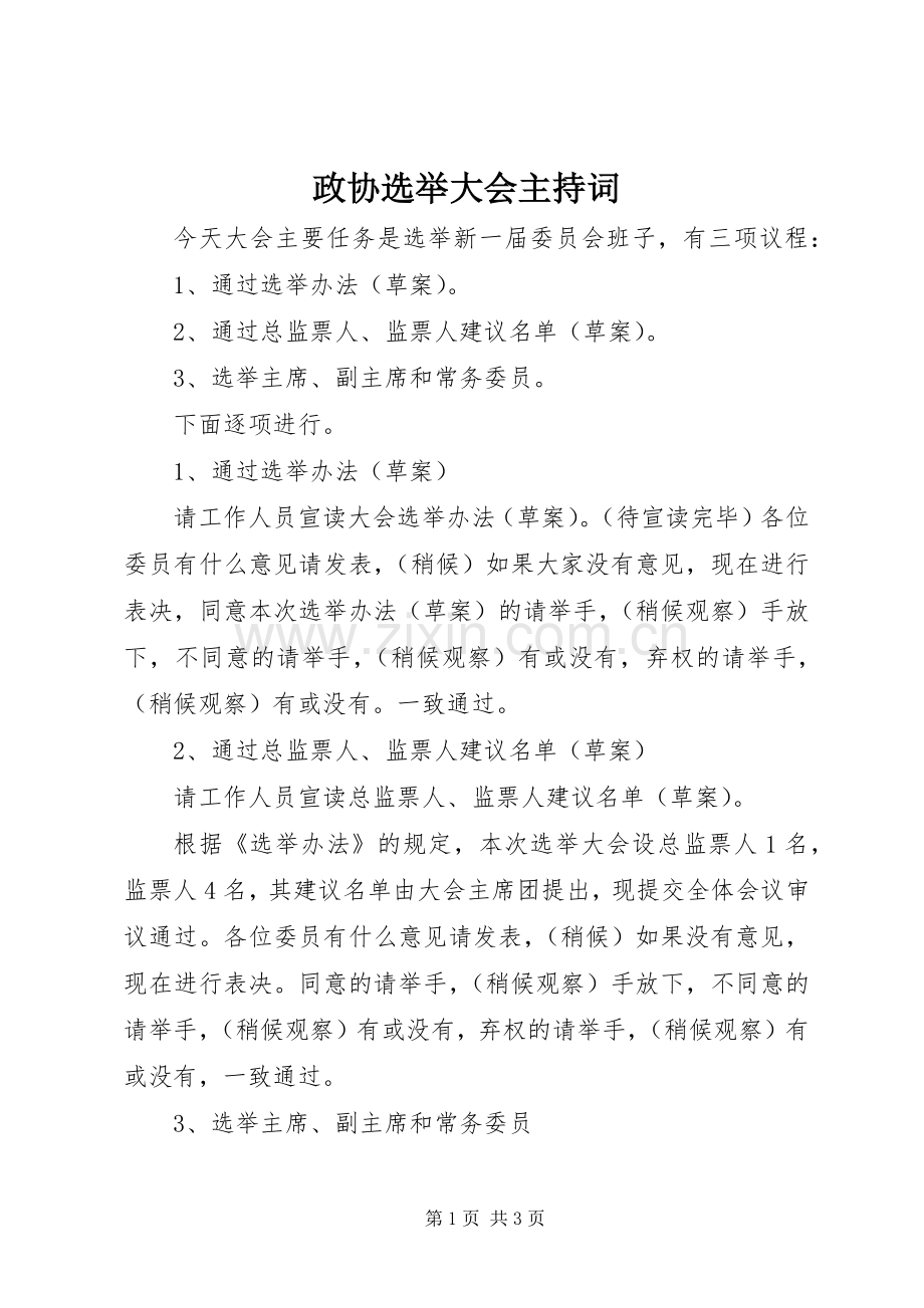 政协选举大会主持词.docx_第1页