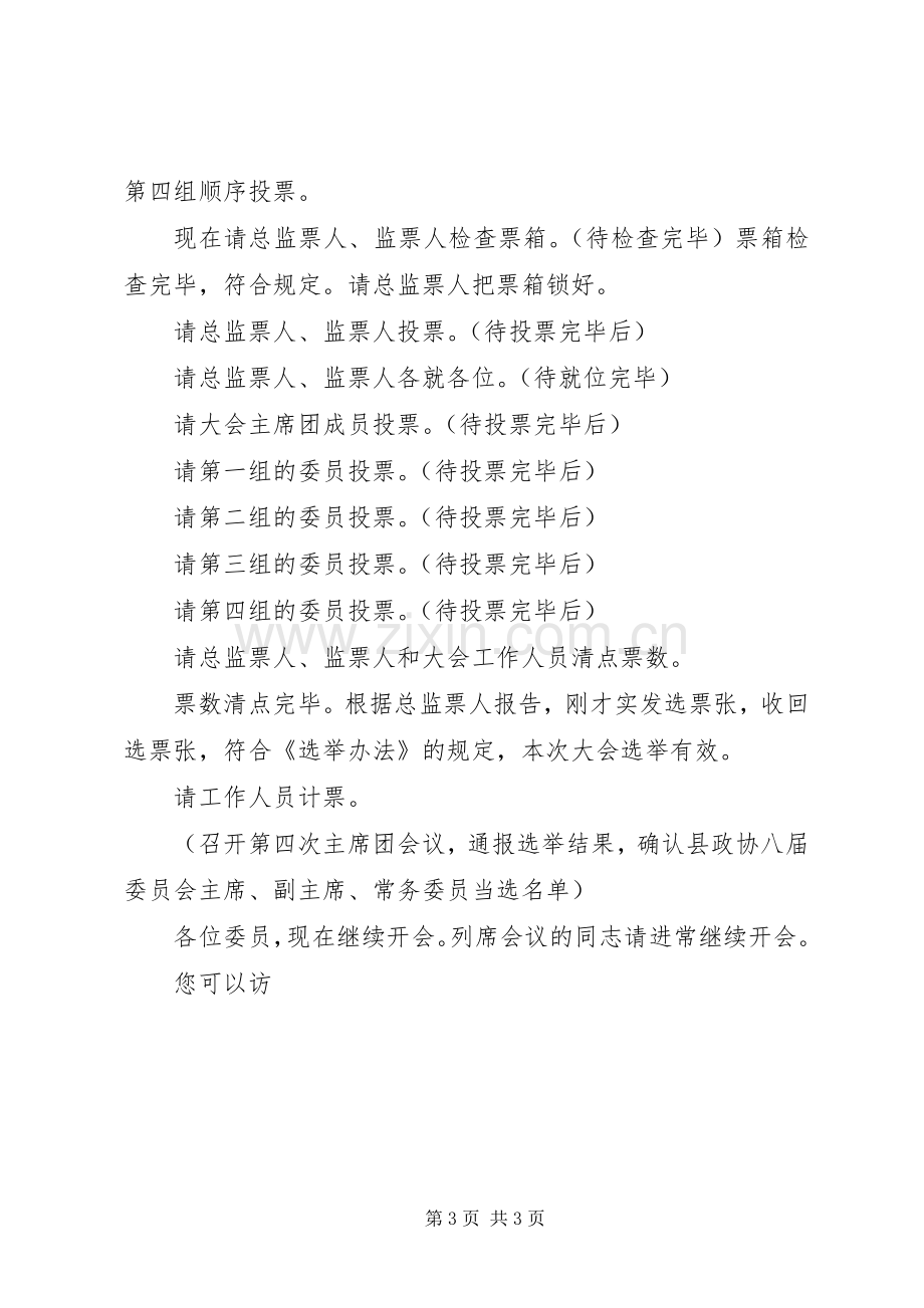 政协选举大会主持词.docx_第3页