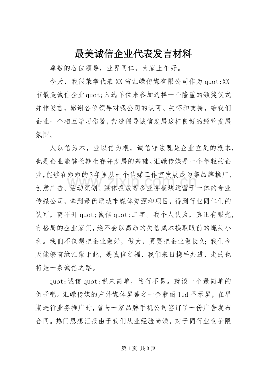 最美诚信企业代表发言材料.docx_第1页