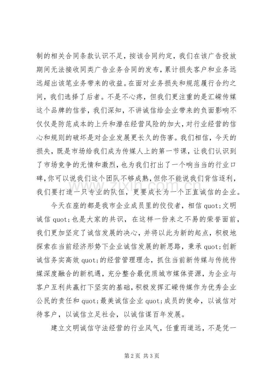 最美诚信企业代表发言材料.docx_第2页