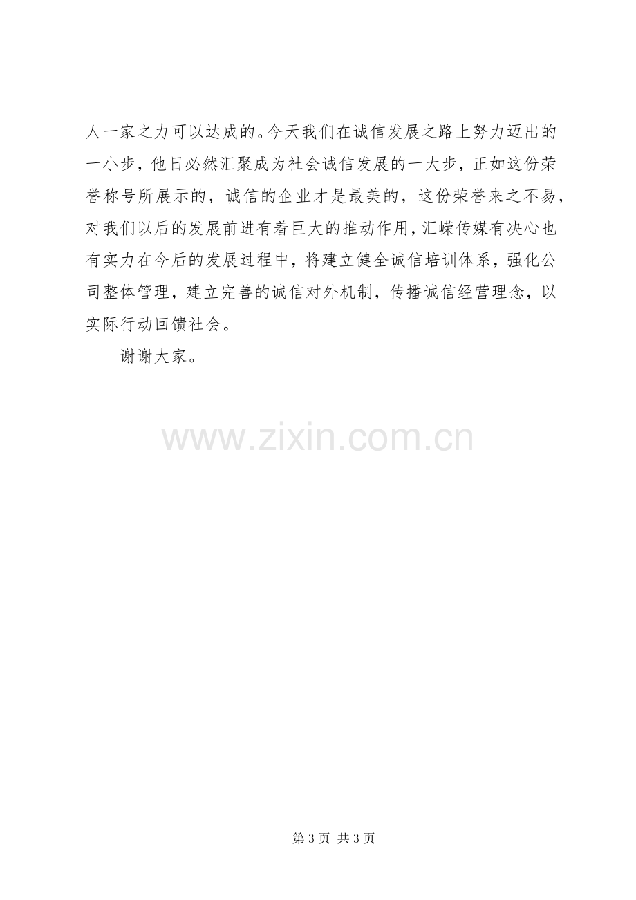 最美诚信企业代表发言材料.docx_第3页