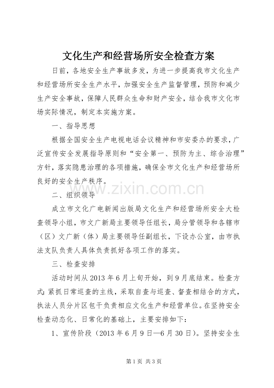 文化生产和经营场所安全检查实施方案.docx_第1页