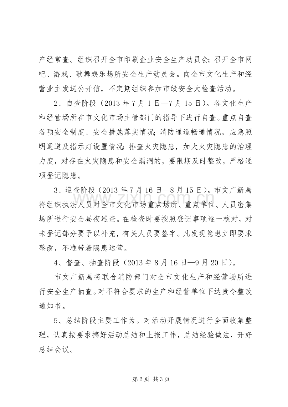 文化生产和经营场所安全检查实施方案.docx_第2页