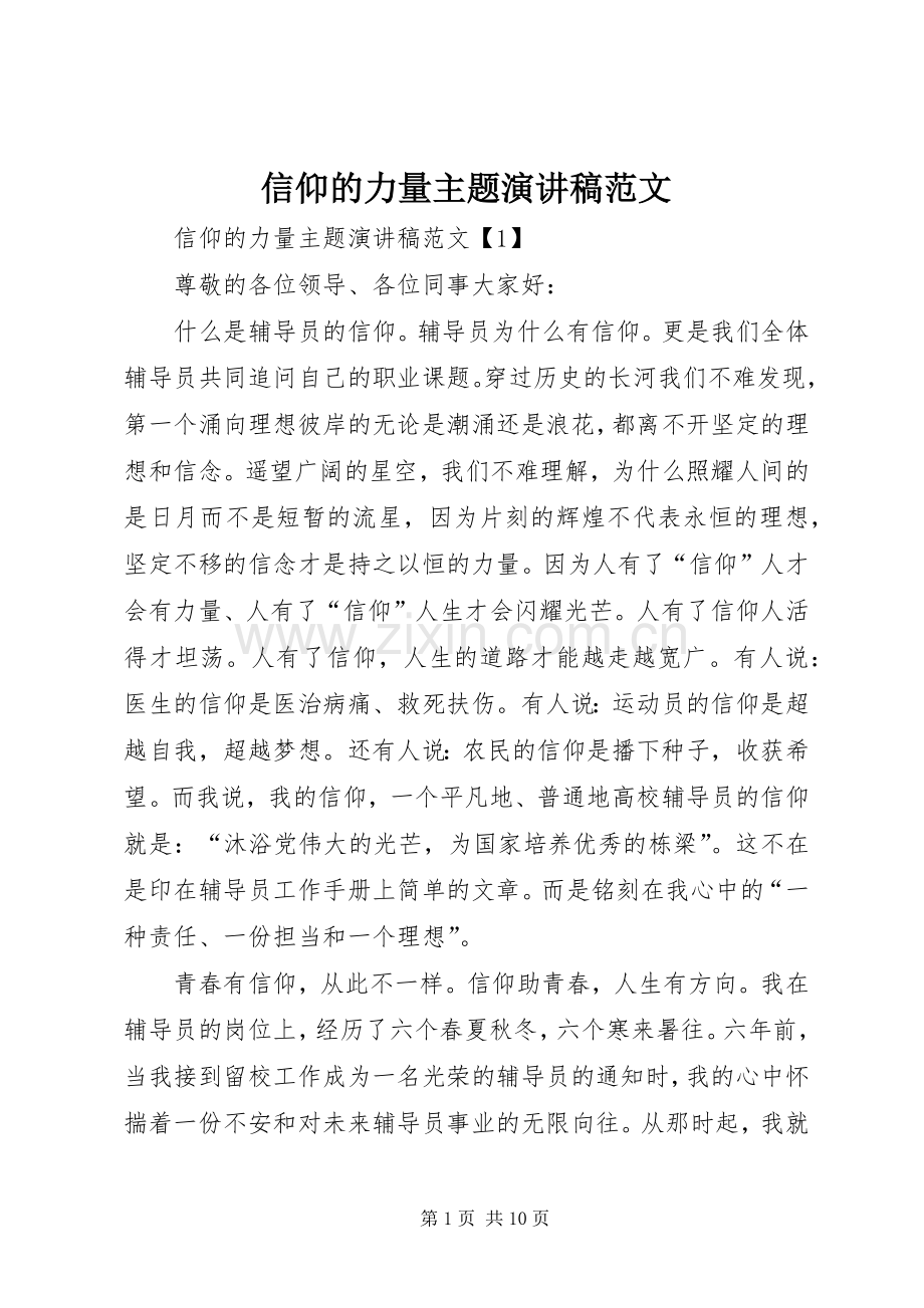 信仰的力量主题演讲稿范文.docx_第1页