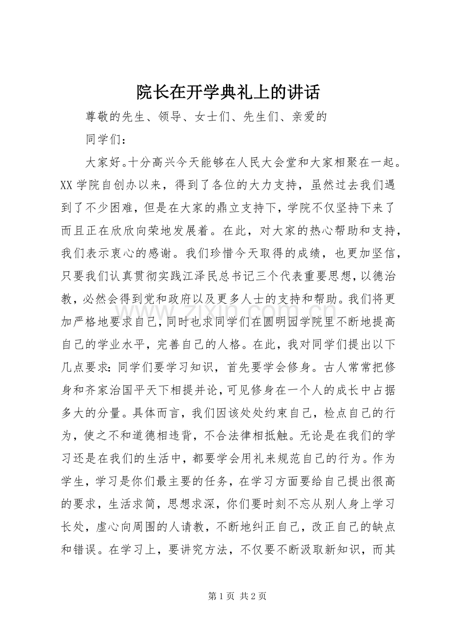 院长在开学典礼上的讲话.docx_第1页