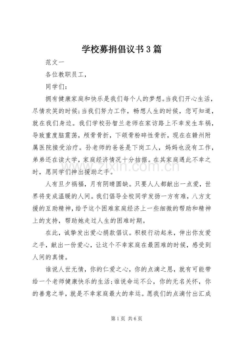 学校募捐倡议书3篇.docx_第1页