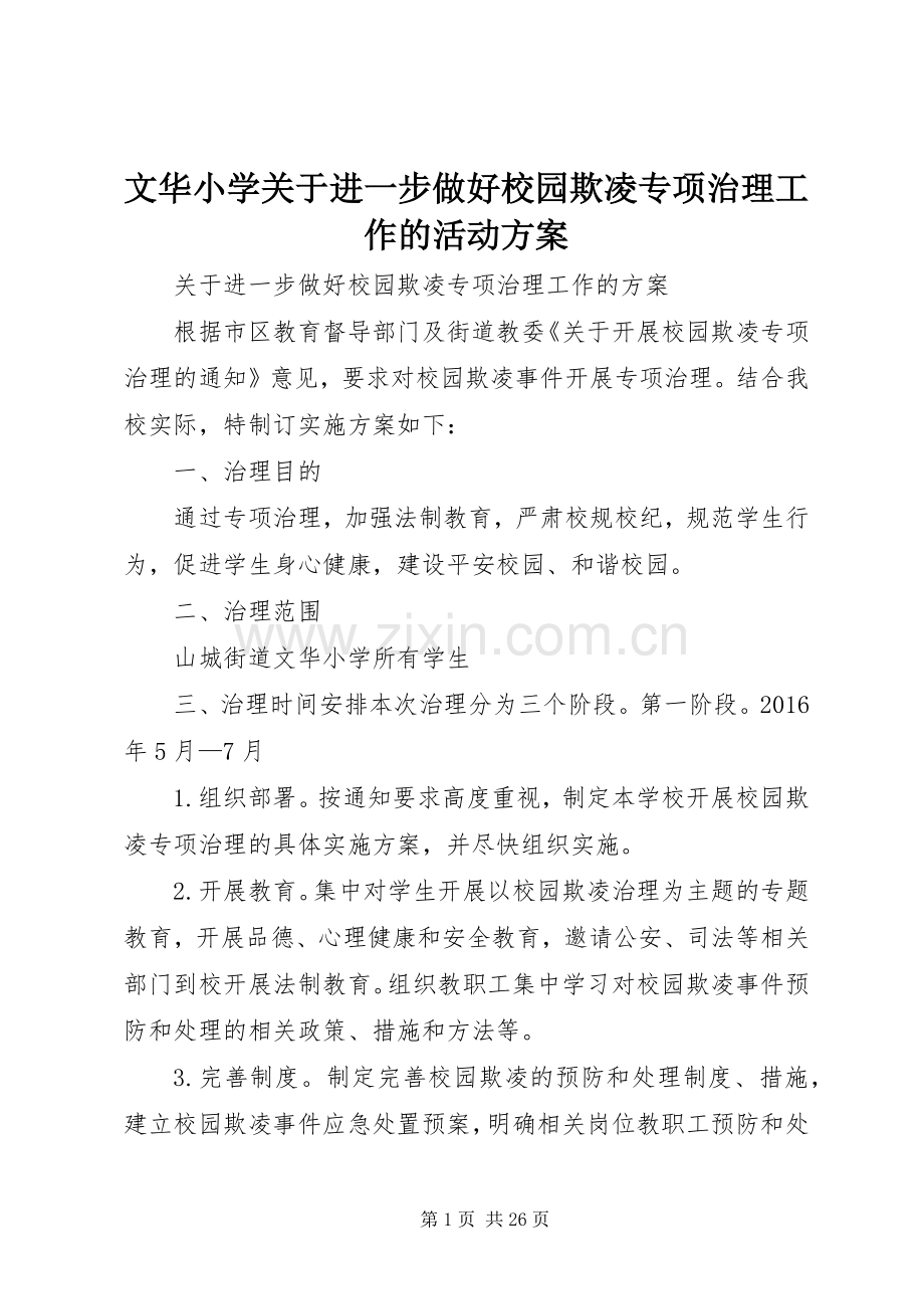 文华小学关于进一步做好校园欺凌专项治理工作的活动实施方案.docx_第1页