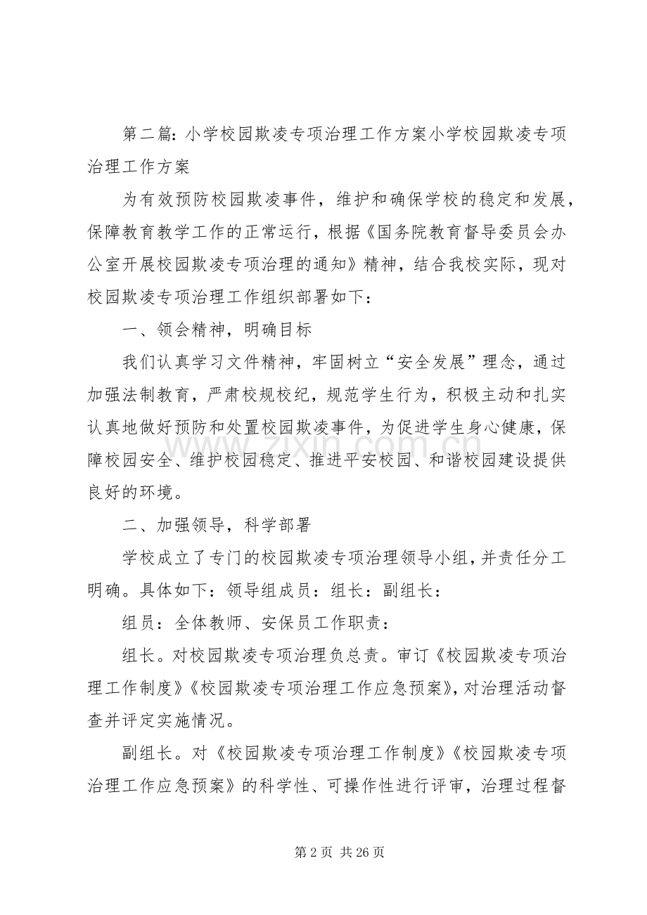 文华小学关于进一步做好校园欺凌专项治理工作的活动实施方案.docx_第2页