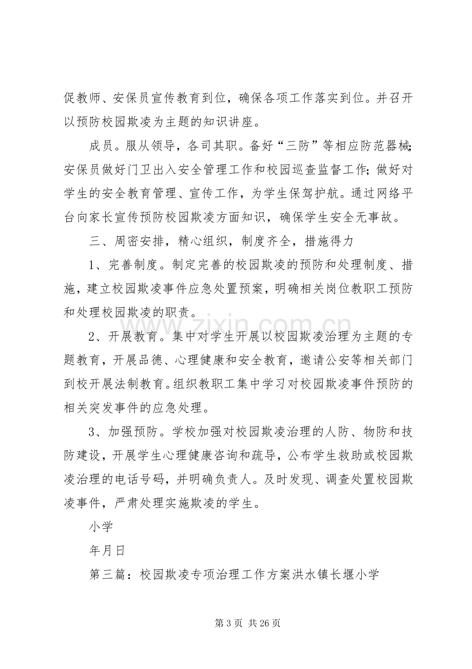 文华小学关于进一步做好校园欺凌专项治理工作的活动实施方案.docx_第3页