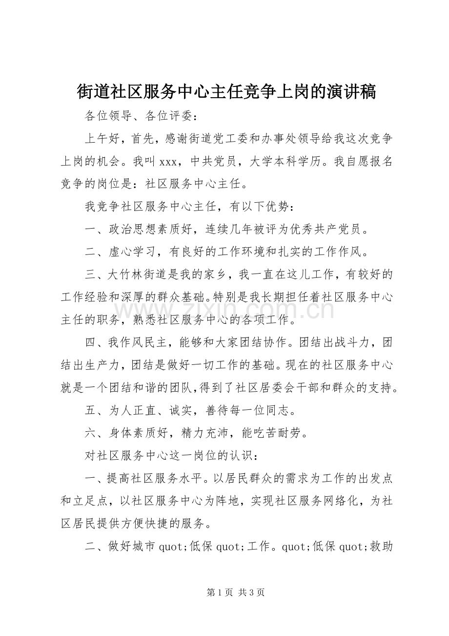 街道社区服务中心主任竞争上岗的演讲稿.docx_第1页