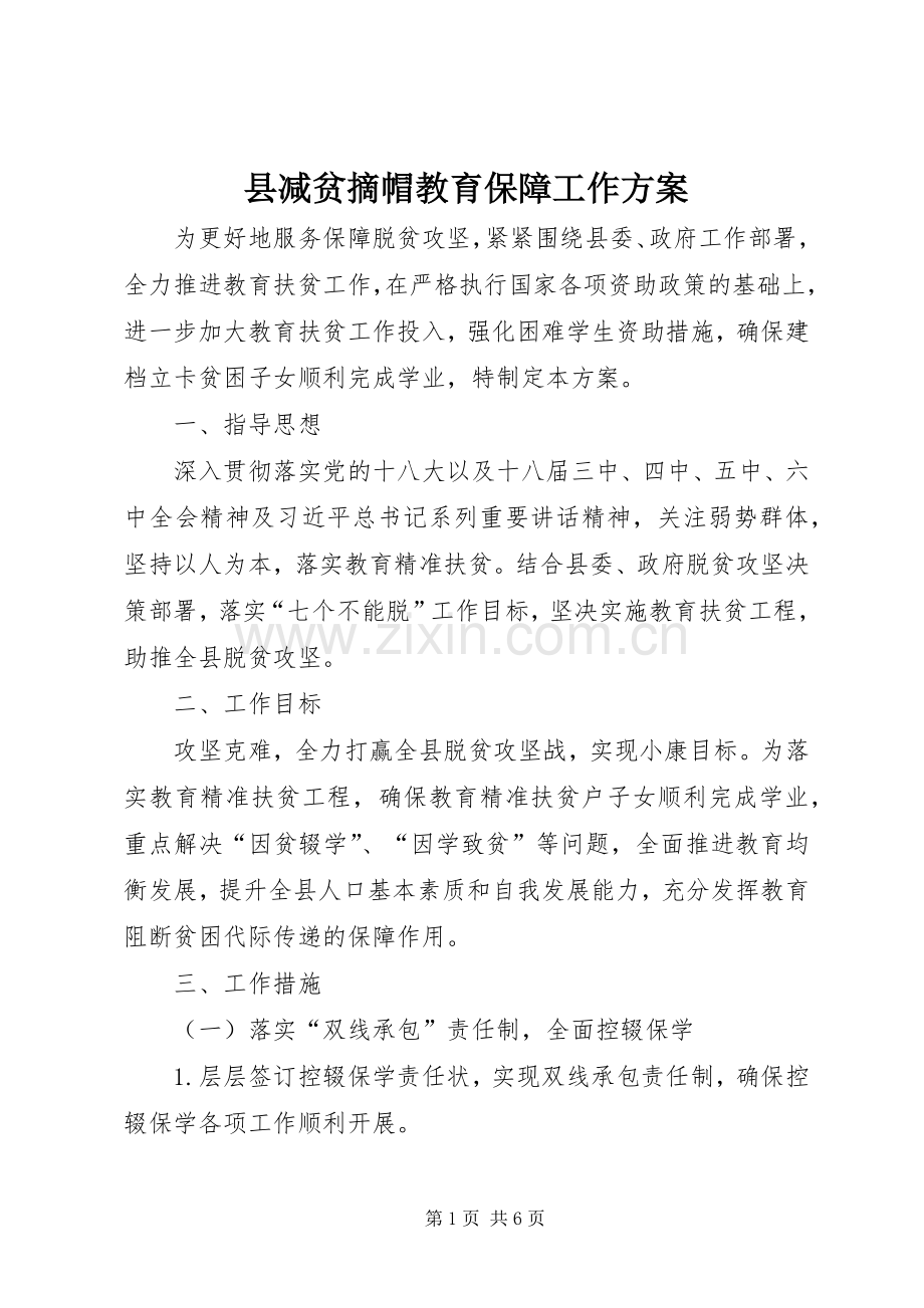 县减贫摘帽教育保障工作实施方案.docx_第1页