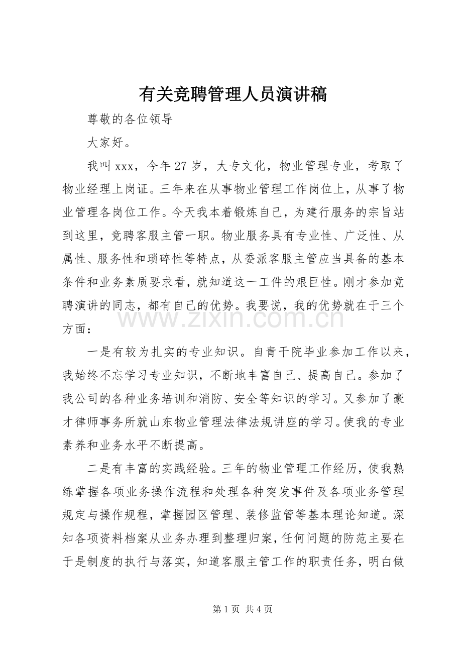 有关竞聘管理人员演讲稿.docx_第1页