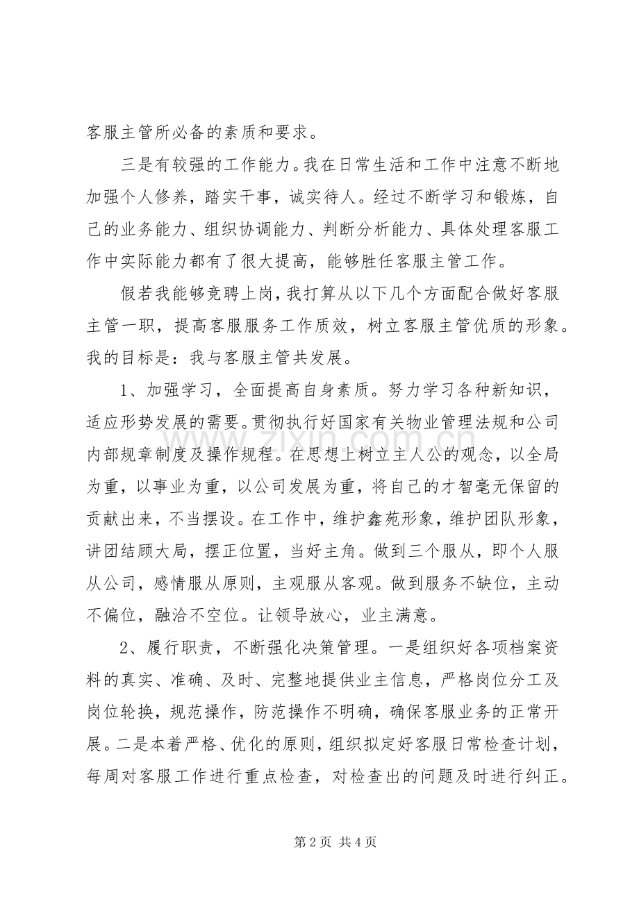 有关竞聘管理人员演讲稿.docx_第2页