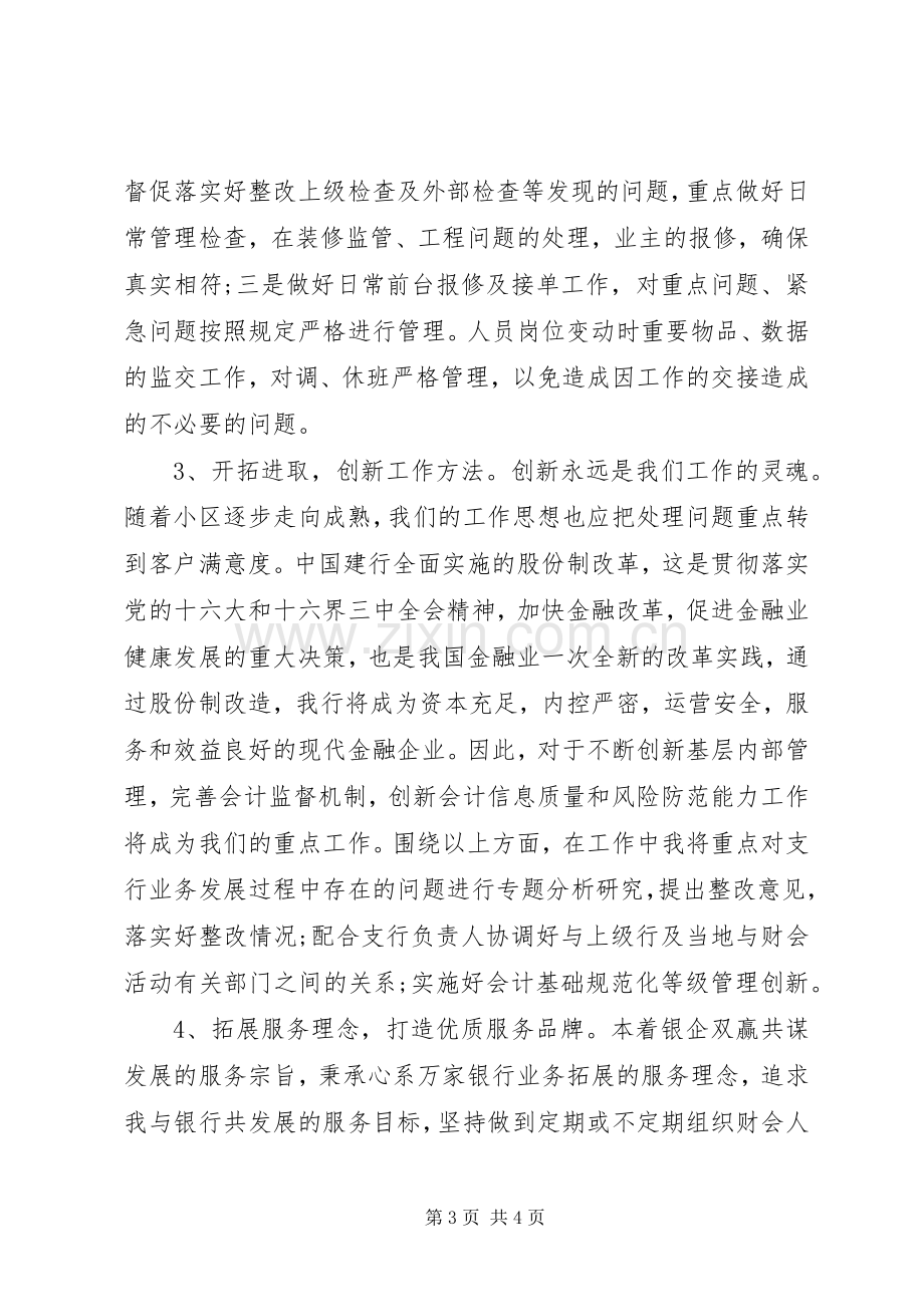 有关竞聘管理人员演讲稿.docx_第3页