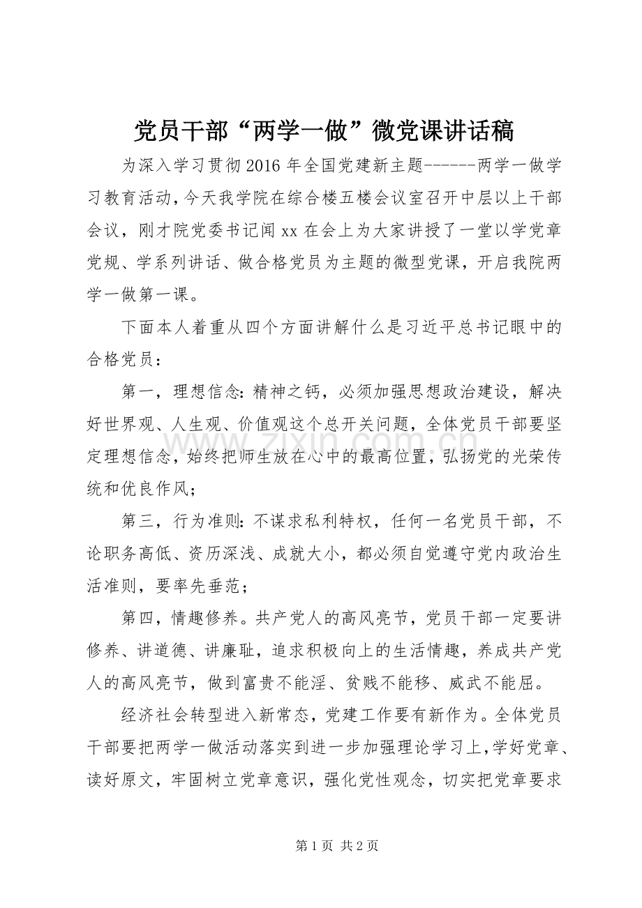 党员干部“两学一做”微党课讲话稿.docx_第1页