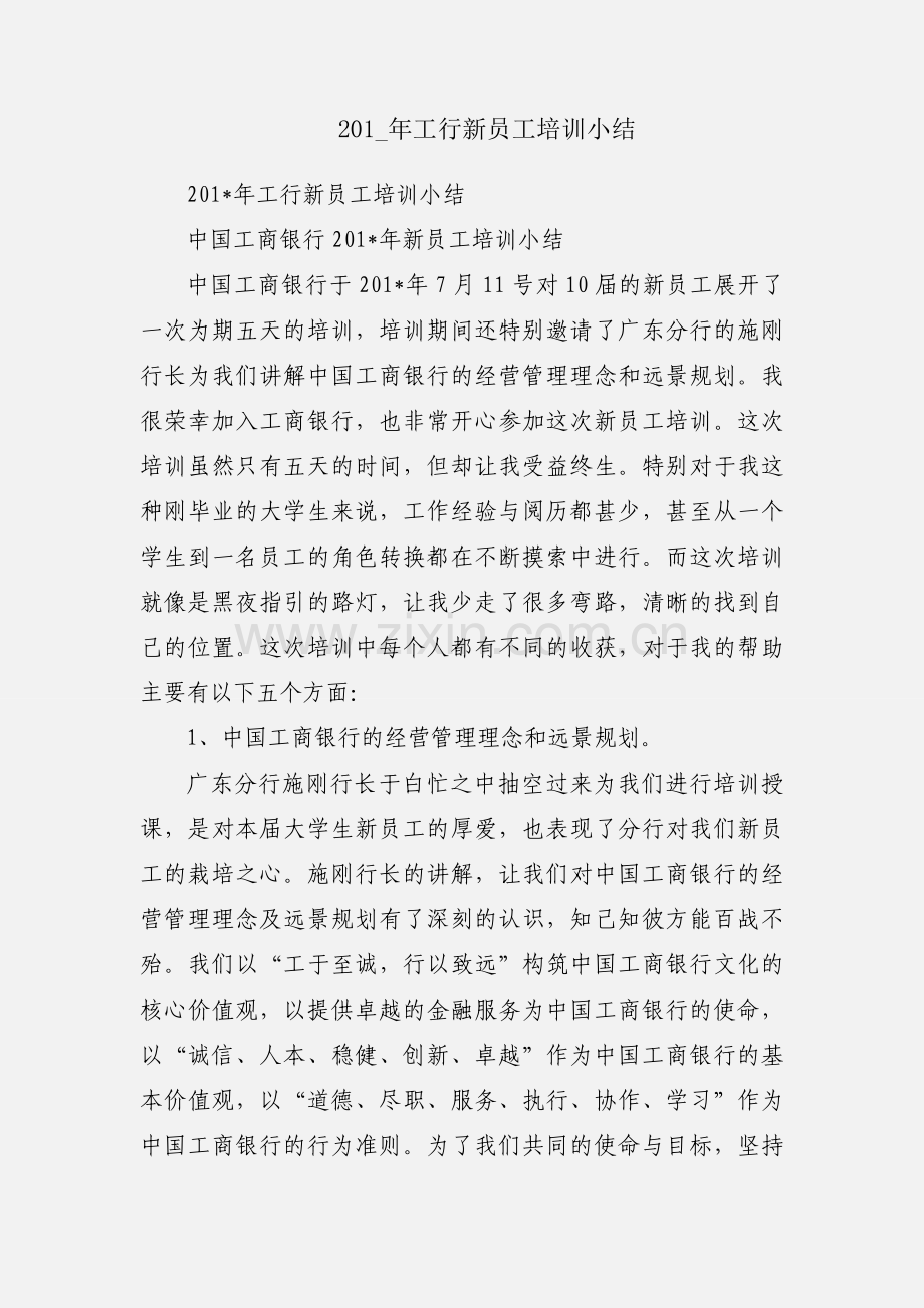 201_年工行新员工培训小结.docx_第1页