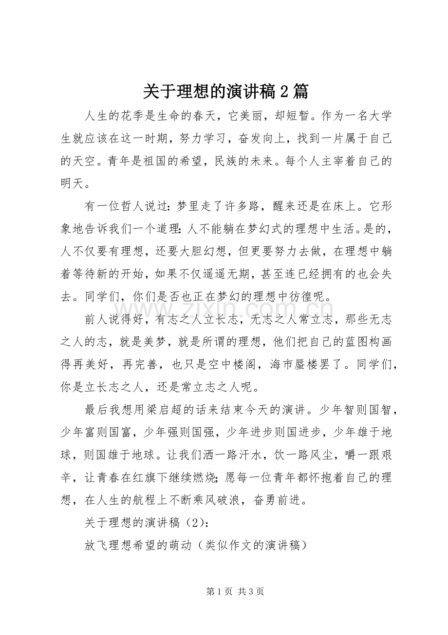 关于理想的演讲稿2篇.docx_第1页