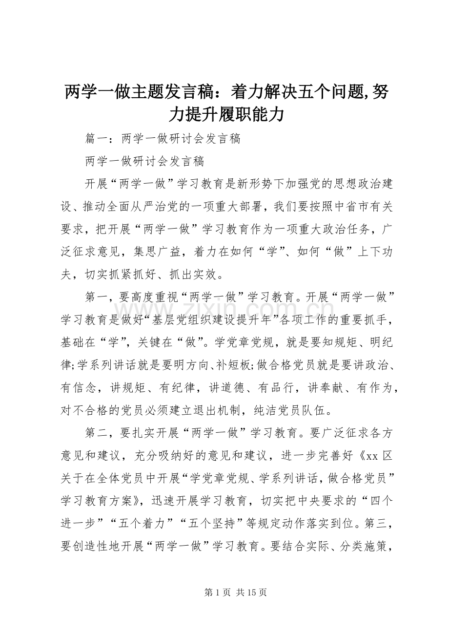 两学一做主题发言：着力解决五个问题,努力提升履职能力.docx_第1页