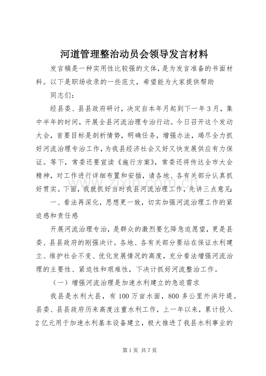 河道管理整治动员会领导发言材料致辞.docx_第1页