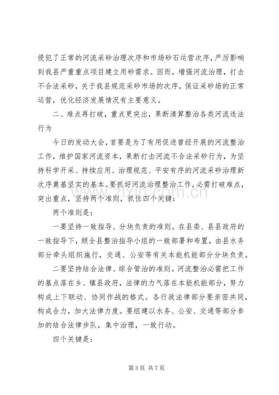 河道管理整治动员会领导发言材料致辞.docx_第3页