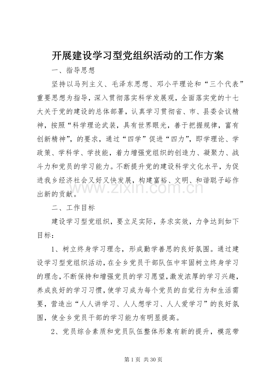 开展建设学习型党组织活动的工作实施方案.docx_第1页