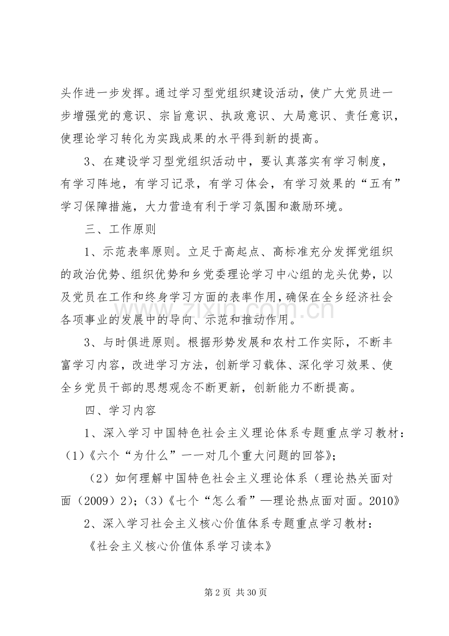 开展建设学习型党组织活动的工作实施方案.docx_第2页