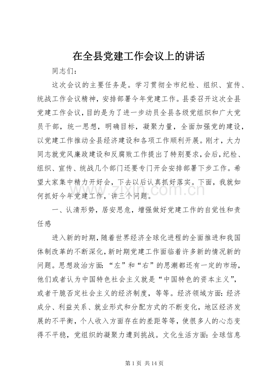 在全县党建工作会议上的讲话.docx_第1页