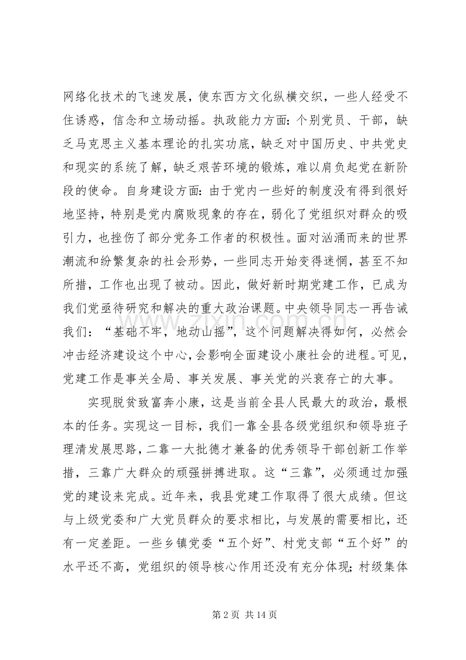 在全县党建工作会议上的讲话.docx_第2页