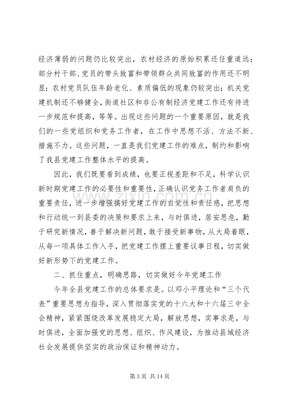 在全县党建工作会议上的讲话.docx_第3页