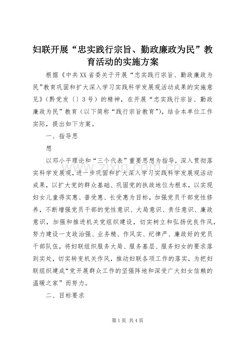 妇联开展“忠实践行宗旨、勤政廉政为民”教育活动的方案 .docx_第1页