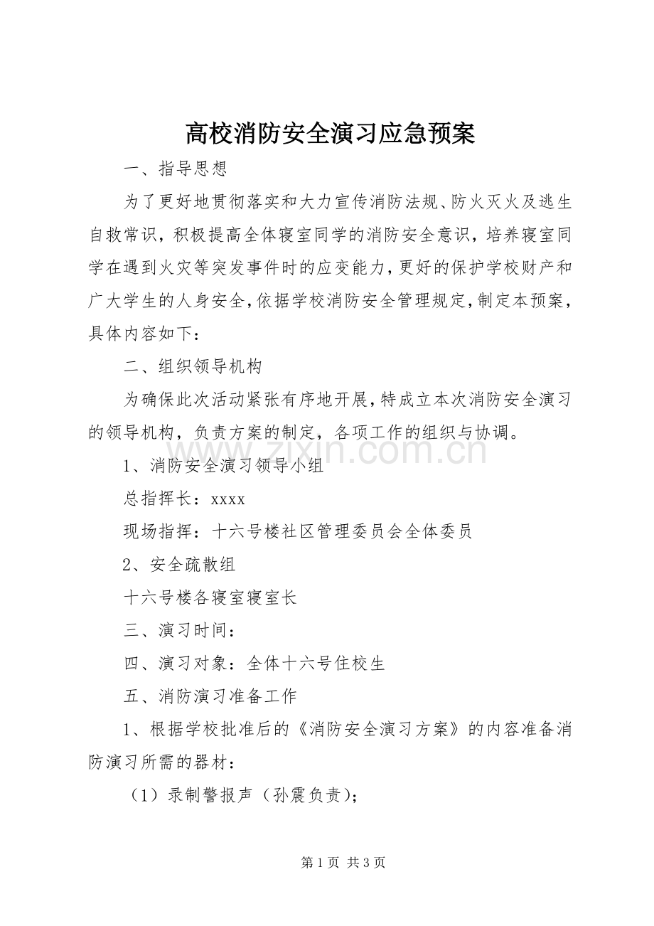 高校消防安全演习应急处理预案.docx_第1页