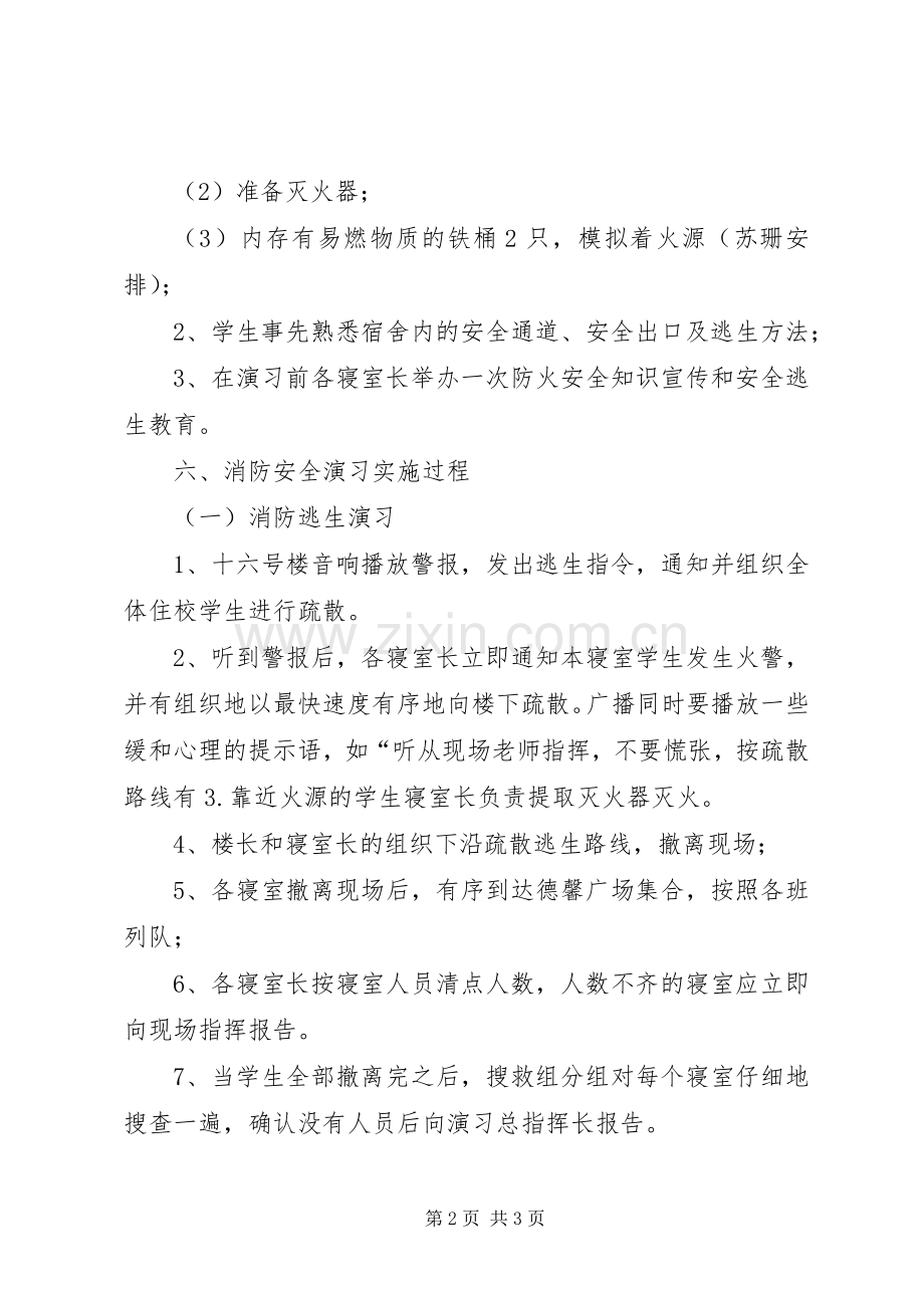 高校消防安全演习应急处理预案.docx_第2页