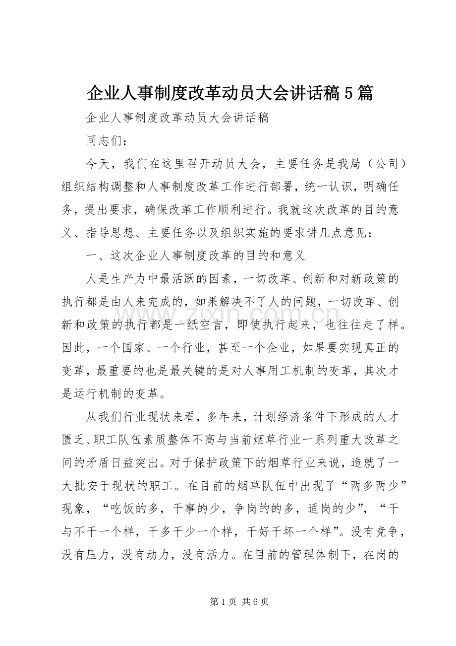 企业人事制度改革动员大会讲话稿5篇.docx_第1页