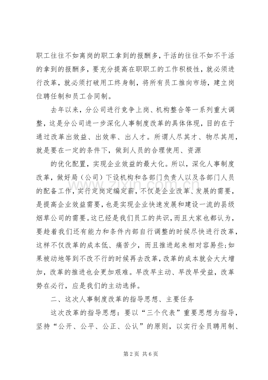 企业人事制度改革动员大会讲话稿5篇.docx_第2页