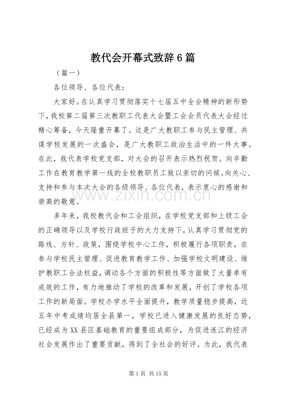 教代会开幕式致辞6篇.docx_第1页