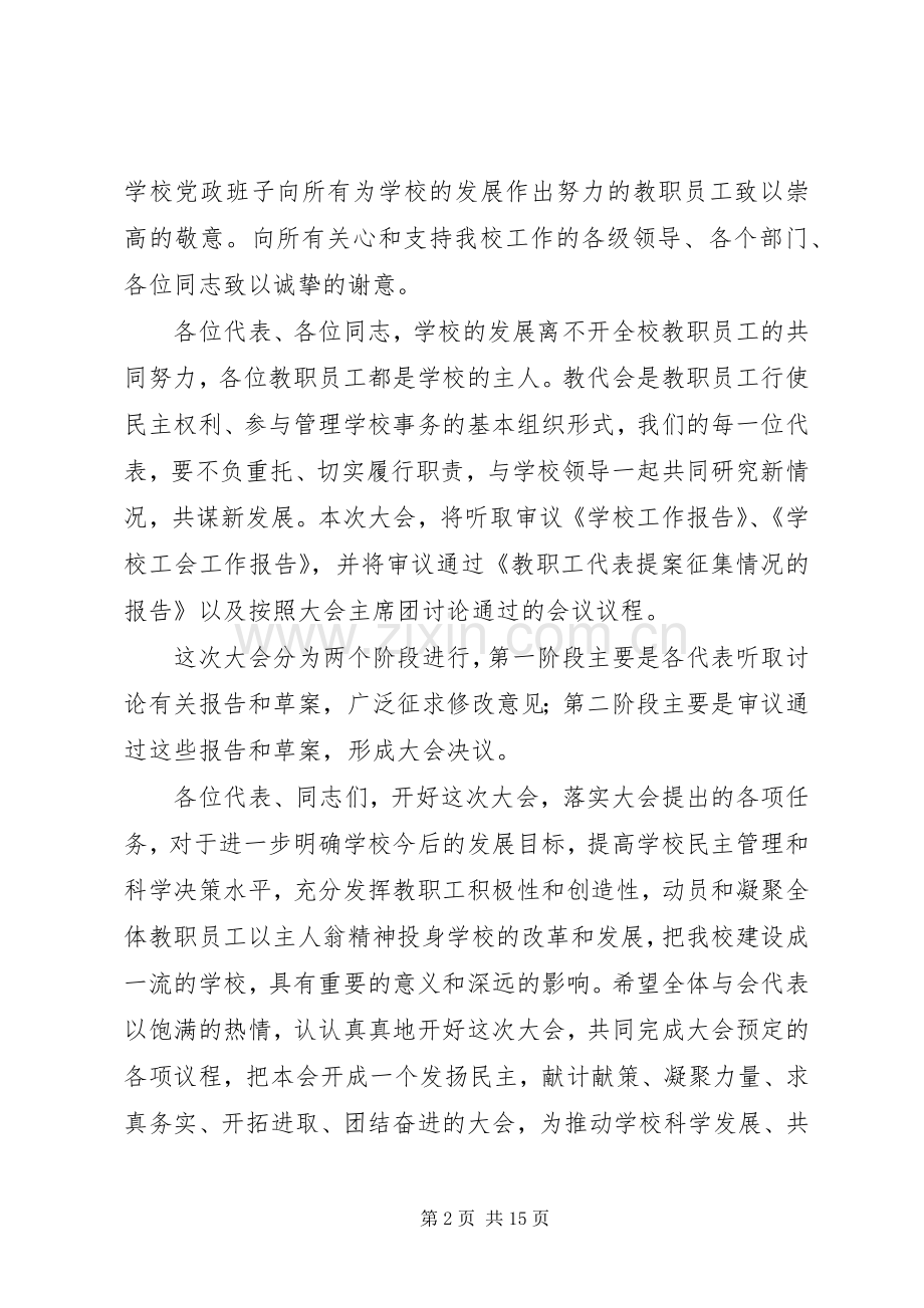 教代会开幕式致辞6篇.docx_第2页