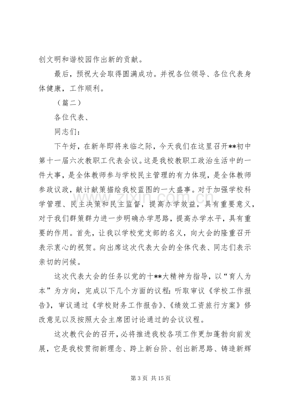 教代会开幕式致辞6篇.docx_第3页