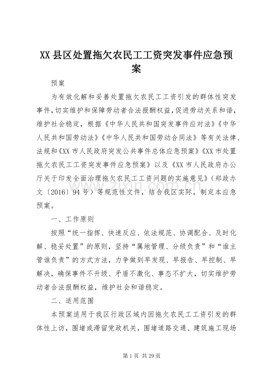 XX县区拖欠农民工工资突发事件应急预案.docx_第1页