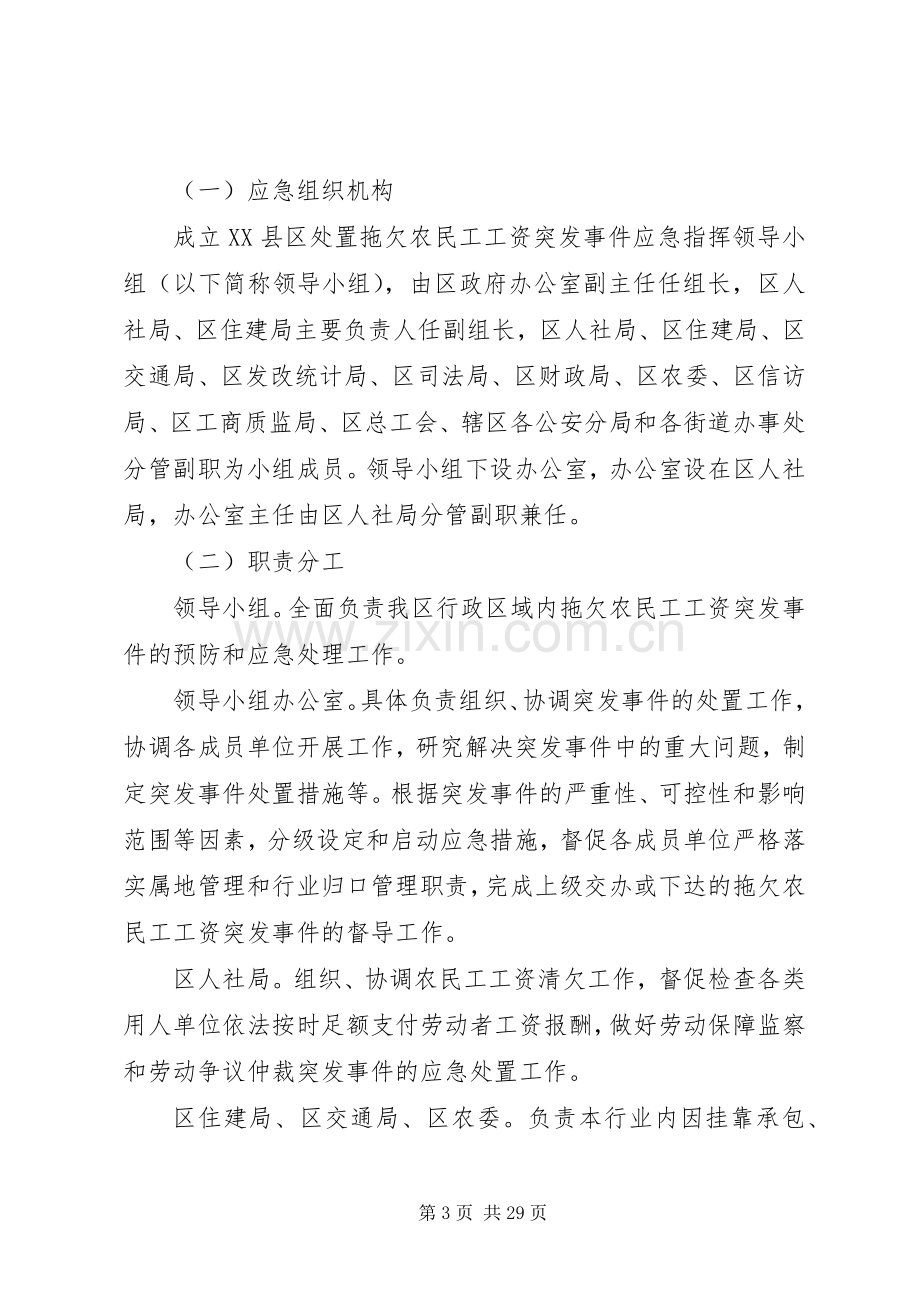 XX县区拖欠农民工工资突发事件应急预案.docx_第3页