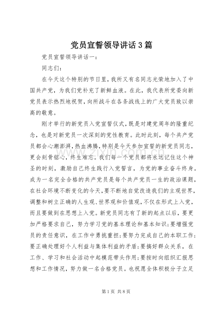 党员宣誓领导讲话3篇.docx_第1页