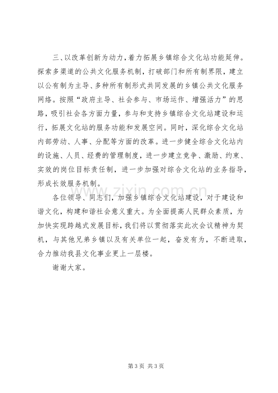 县乡镇综合文化站建设工作会议上发言稿.docx_第3页